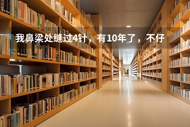 我鼻梁处缝过4针，有10年了，不仔细看看不出来，伤疤很浅，请教一下民航飞行员可以过吗？