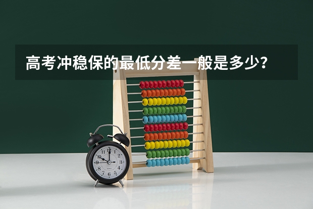 高考冲稳保的最低分差一般是多少？