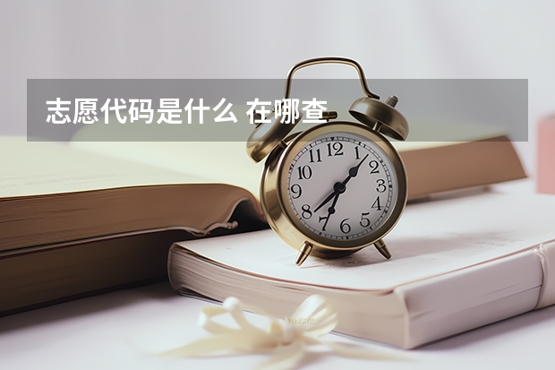 志愿代码是什么 在哪查