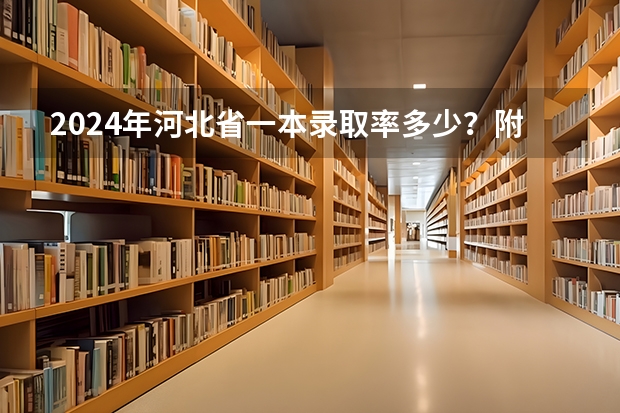 2024年河北省一本录取率多少？附历年录取率