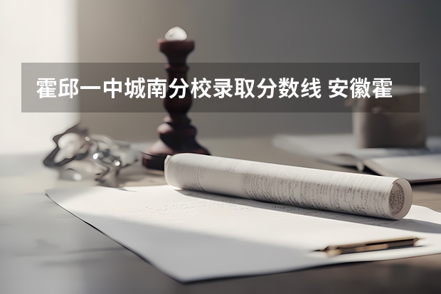 霍邱一中城南分校录取分数线 安徽霍邱正华学校录取分数线