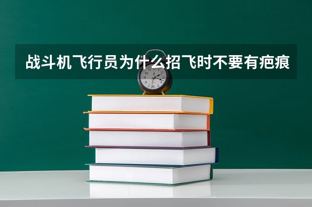 战斗机飞行员为什么招飞时不要有疤痕的？