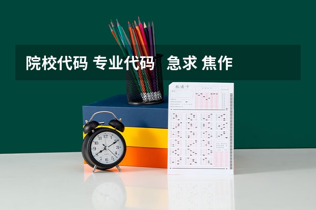 院校代码 专业代码   急求 焦作师范高等专科学校代码