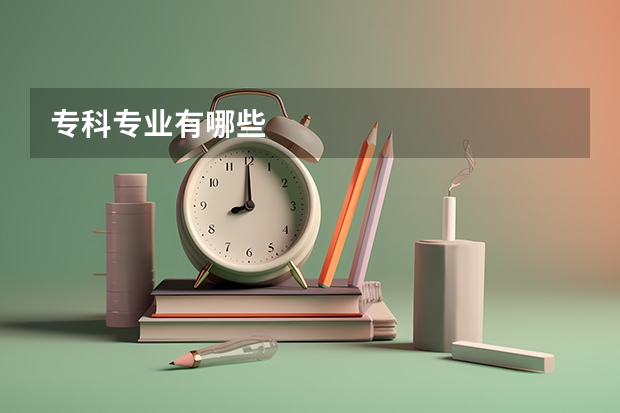 专科专业有哪些