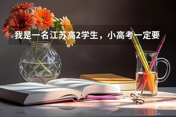 我是一名江苏高2学生，小高考一定要得4A名牌大学才能录取，我只想通过，我也想上浙大 高二小高考时间