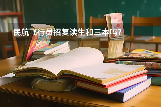 民航飞行员招复读生和三本吗？