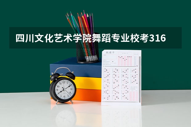 四川文化艺术学院舞蹈专业校考316分能合格吗？