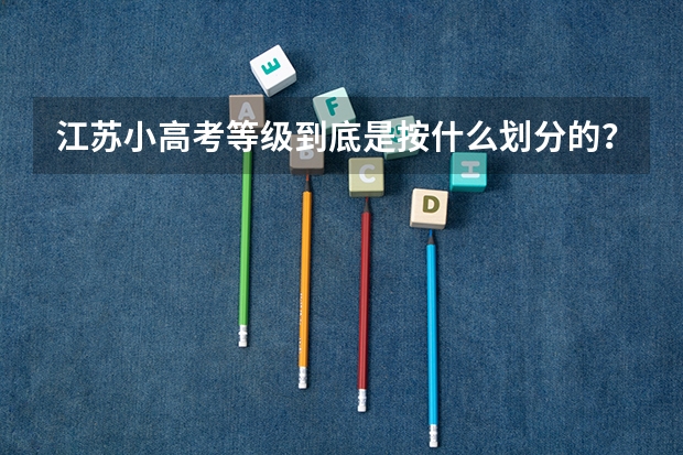 江苏小高考等级到底是按什么划分的？？比例还是分数？