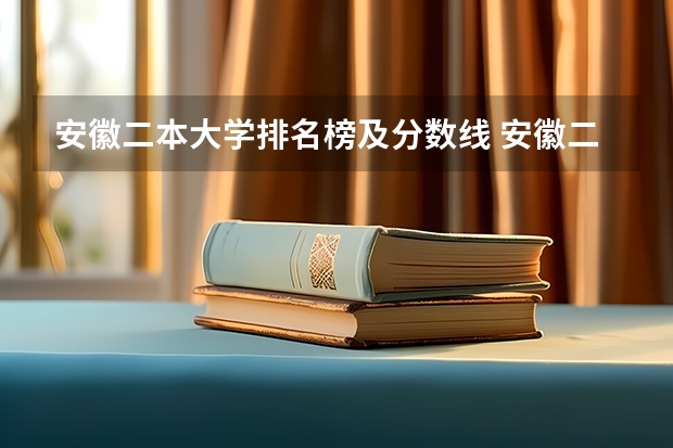安徽二本大学排名榜及分数线 安徽二本学校分数线