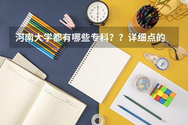 河南大学都有哪些专科??详细点的