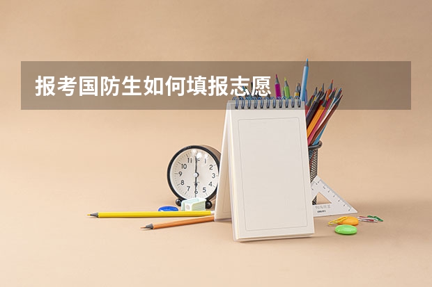 报考国防生如何填报志愿