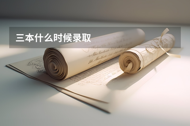 三本什么时候录取