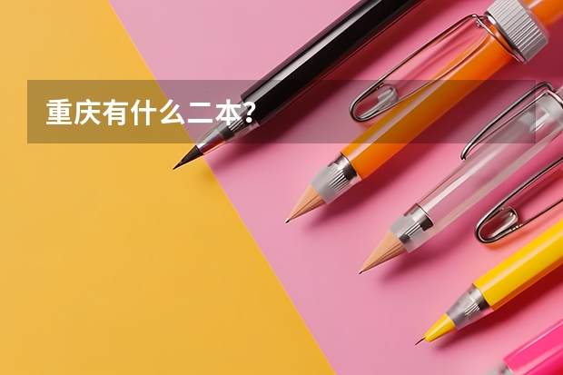 重庆有什么二本？
