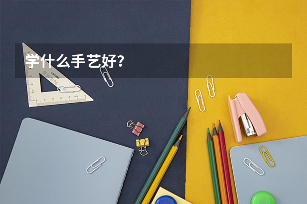 学什么手艺好？
