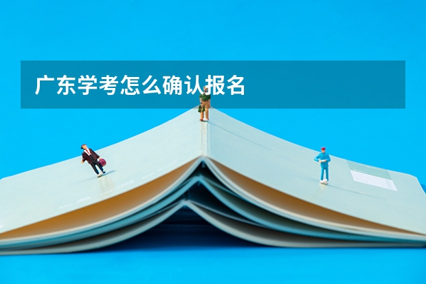 广东学考怎么确认报名