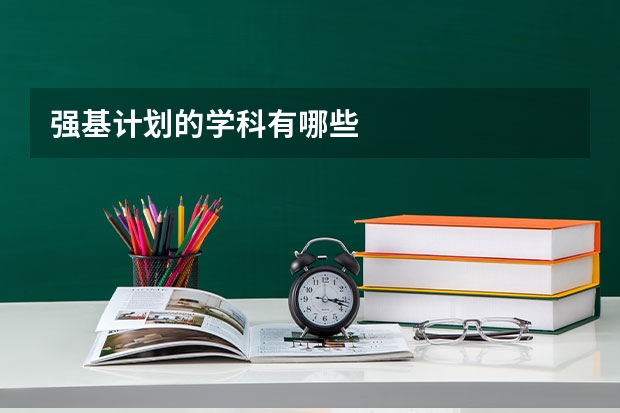 强基计划的学科有哪些