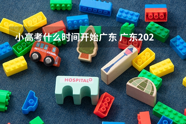 小高考什么时间开始广东 广东2023小高考分数线