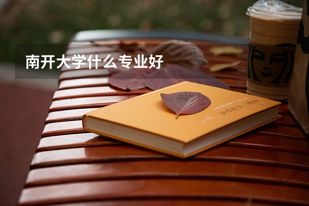 南开大学什么专业好