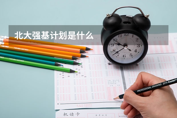 北大强基计划是什么