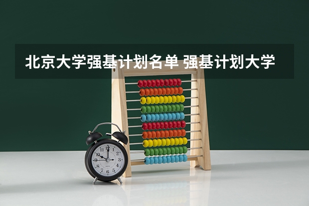 北京大学强基计划名单 强基计划大学名单及专业