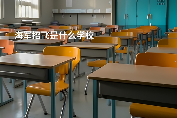 海军招飞是什么学校