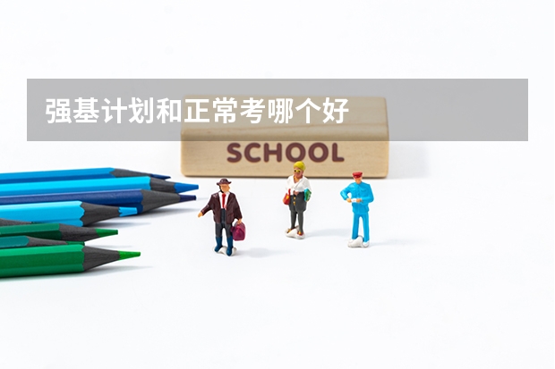 强基计划和正常考哪个好