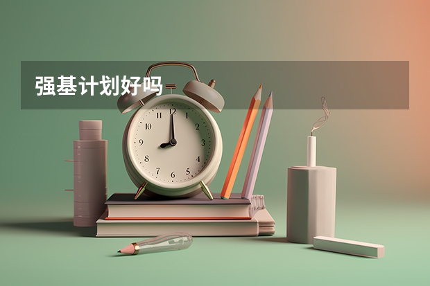 强基计划好吗