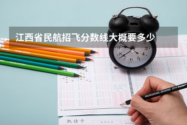 江西省民航招飞分数线大概要多少