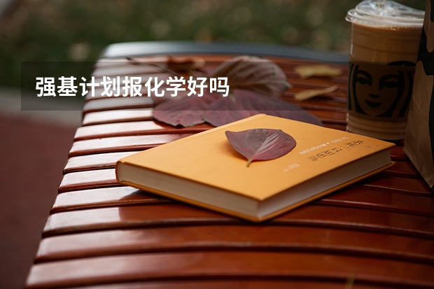 强基计划报化学好吗