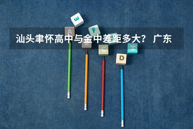 汕头聿怀高中与金中差距多大？ 广东高考各市本科录取率排名