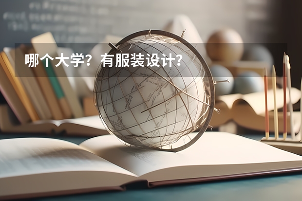 哪个大学？有服装设计？