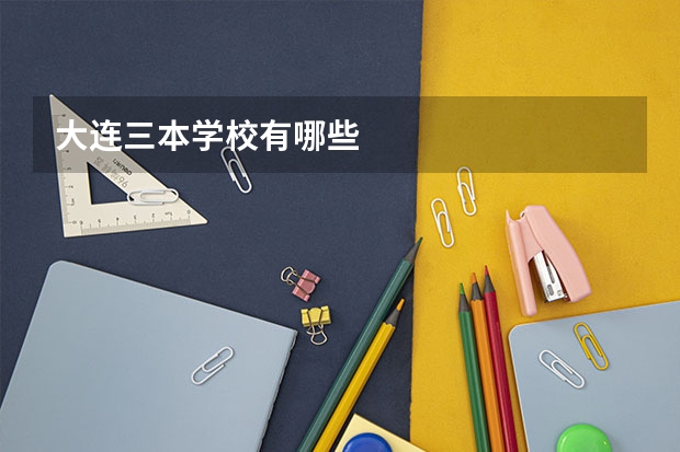 大连三本学校有哪些