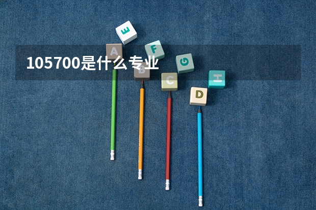 105700是什么专业