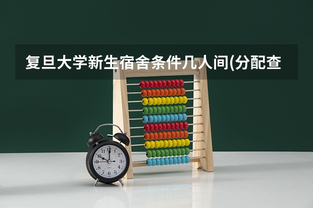 复旦大学新生宿舍条件几人间(分配查询) 复旦大学强基计划沈阳入围分数线