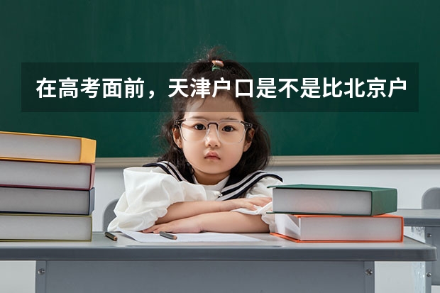 在高考面前，天津户口是不是比北京户口还占优势？（今天各省高考人数）