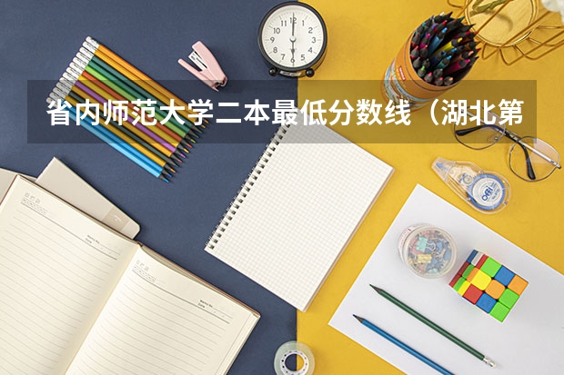 省内师范大学二本最低分数线（湖北第二师范学院专业分数线）