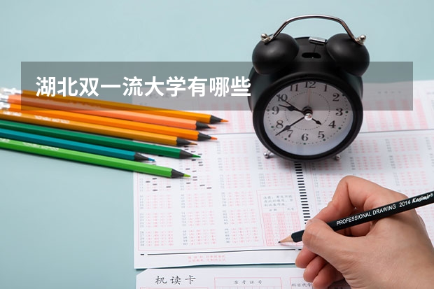 湖北双一流大学有哪些