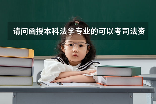 请问函授本科法学专业的可以考司法资格证吗