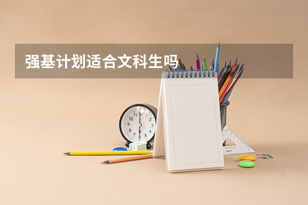 强基计划适合文科生吗