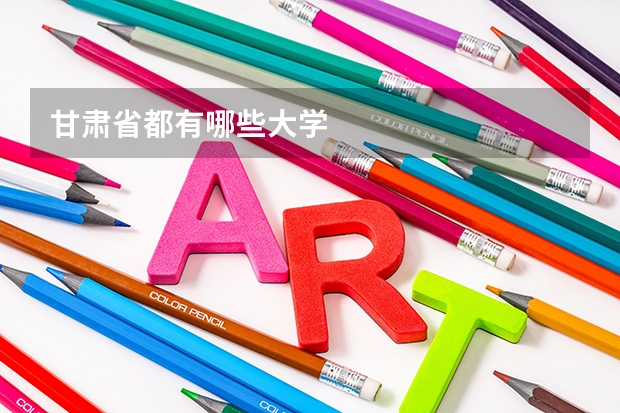 甘肃省都有哪些大学