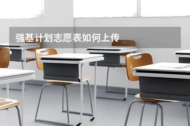 强基计划志愿表如何上传