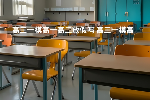 高三一模高一高二放假吗 高三一模高一高二放几天假