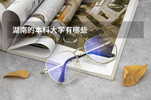 湖南的本科大学有哪些
