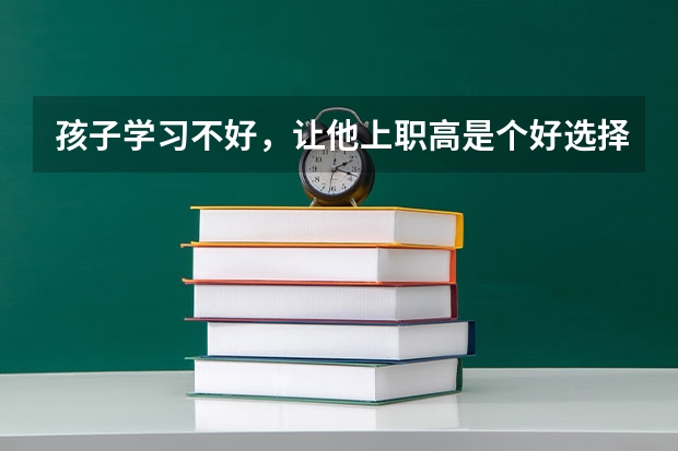 孩子学习不好，让他上职高是个好选择吗