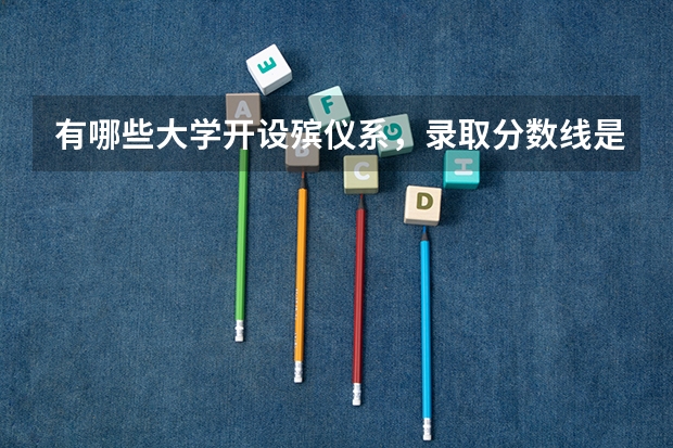 有哪些大学开设殡仪系，录取分数线是多少