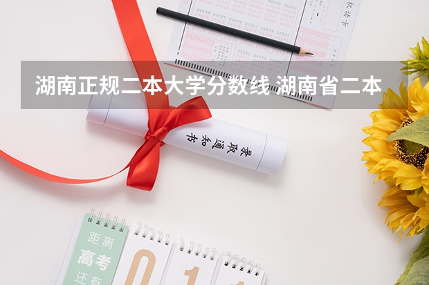湖南正规二本大学分数线 湖南省二本公办大学排名及分数线