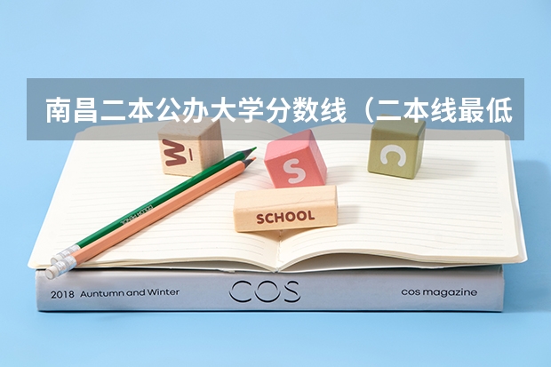 南昌二本公办大学分数线（二本线最低的公办大学）