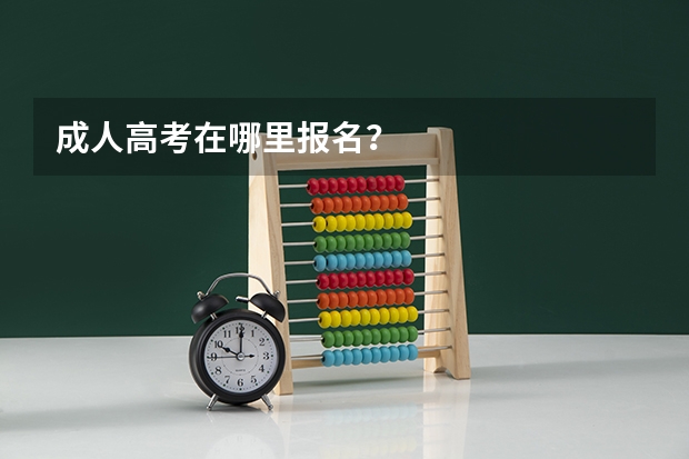 成人高考在哪里报名？