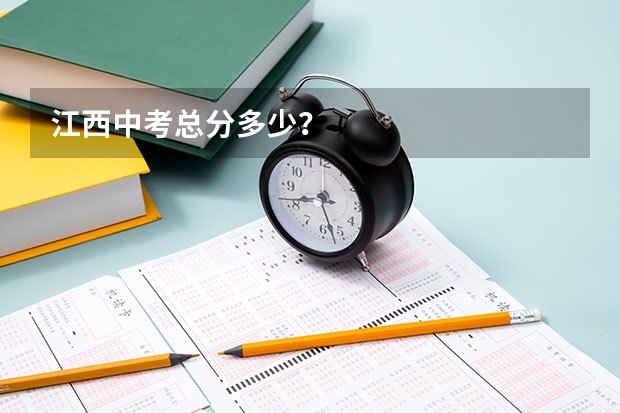 江西中考总分多少？