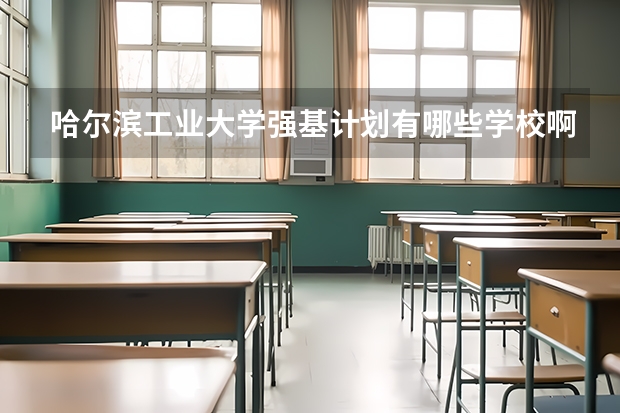 哈尔滨工业大学强基计划有哪些学校啊？